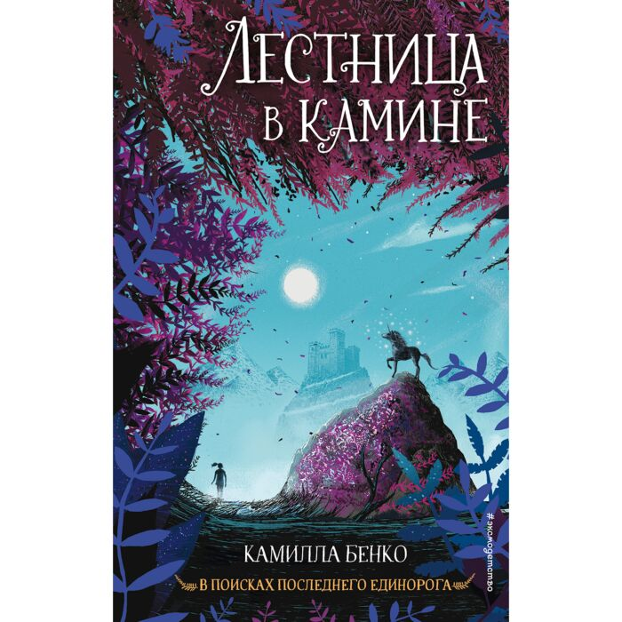 Детская литература Бенко К. Лестница в камине купить,NaN