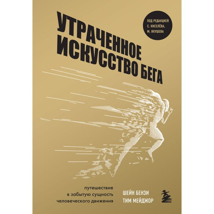 Спорт Бензи Ш. Мейджор Т. Утраченное искусство бега купить,NaN