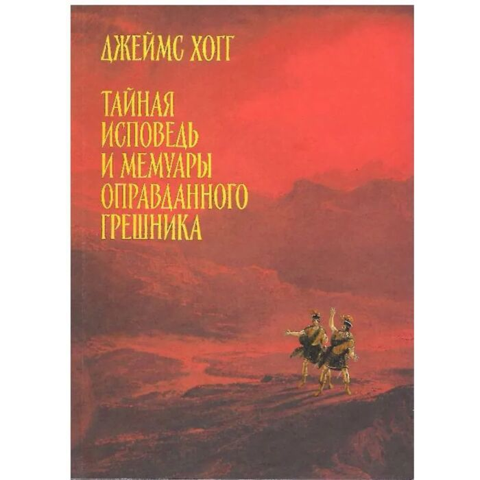 Хогг Дж. Тайная исповедь и мемуары оправданного грешника купить,NaN