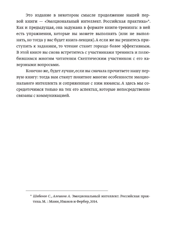 Шабанов С. Алешина А. Эмоциональный интеллект в сложных коммуникациях купить,NaN