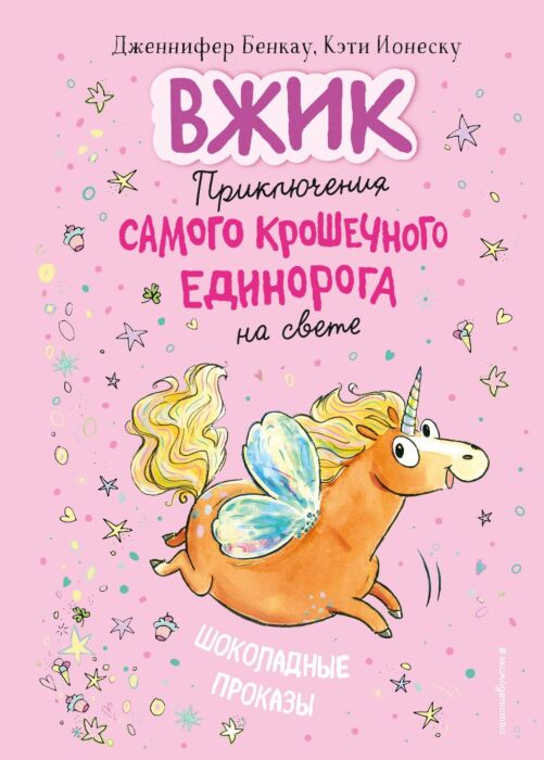 Детская литература Бенкау Дж. Шоколадные проказы Вжик Приключения самого крошечного единорога на свете купить,NaN