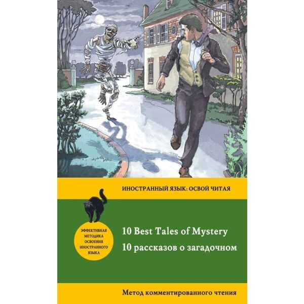 Иностранные языки Бенсон Э.Ф. Бирс А. 10 рассказов о загадочном 10 Best Tales of Mystery метод комментированного чтения купить,NaN