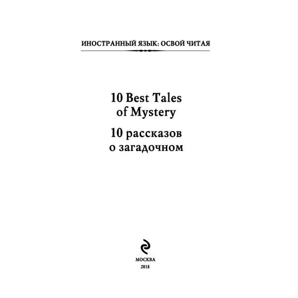 Иностранные языки Бенсон Э.Ф. Бирс А. 10 рассказов о загадочном 10 Best Tales of Mystery метод комментированного чтения купить,NaN