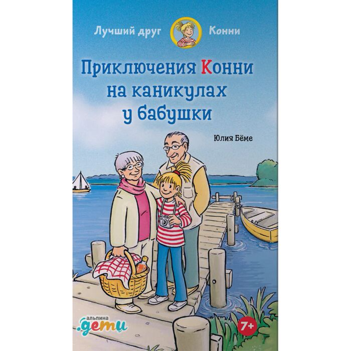 Детская литература Бёме Ю. Приключения Конни на каникулах у бабушки купить,NaN