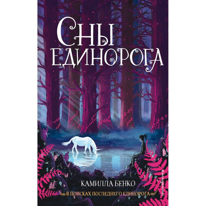 Детская литература Бенко К. Сны единорога купить,NaN