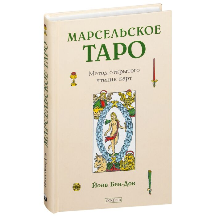 Эзотерика Бен-Дов Й. Марсельское Таро Метод открытого чтения карт купить,NaN