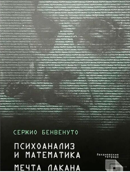 Психология Бенвенуто С. Психоанализ и математика Мечта Лакана купить,NaN