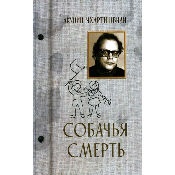 Акунин-Чхартишвили Собачья смерть купить,NaN