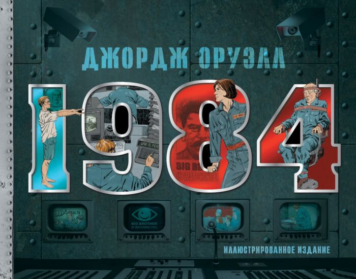 Оруэлл Дж. 1984 Иллюстрированное издание купить,NaN