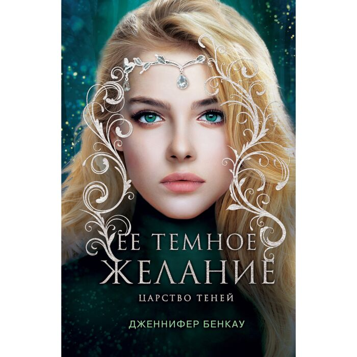 Young adult Бенкау Дж. Ее темное желание Царство теней Книга 1 купить,NaN