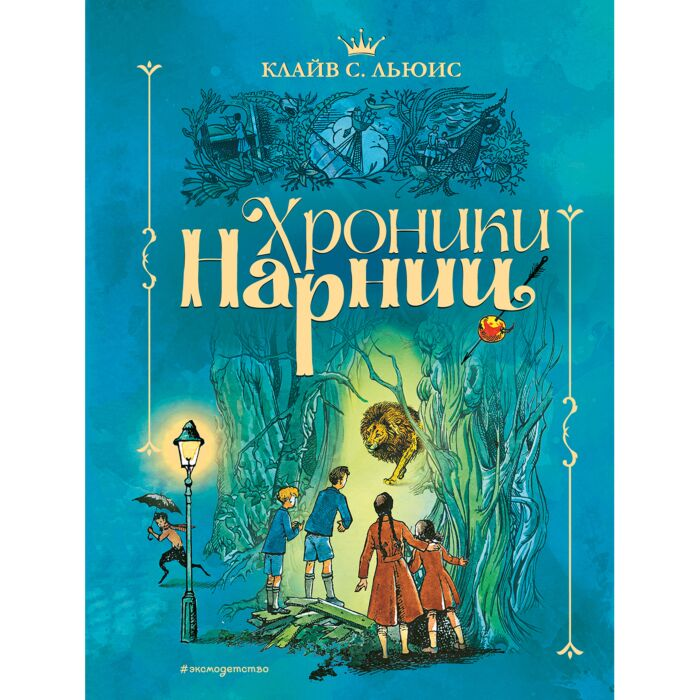 Льюис К. С. Хроники Нарнии купить,NaN