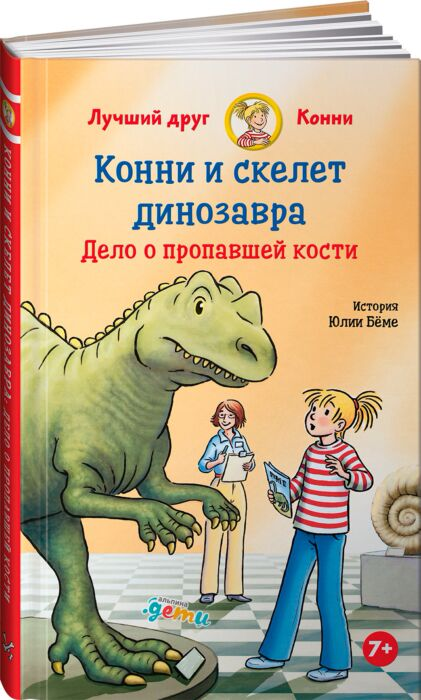 Детская литература Бёме Ю. Конни и скелет динозавра Дело о пропавшей кости купить,NaN