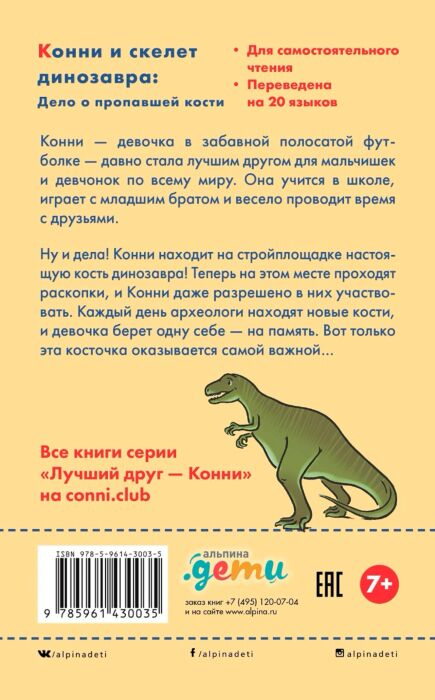 Детская литература Бёме Ю. Конни и скелет динозавра Дело о пропавшей кости купить,NaN