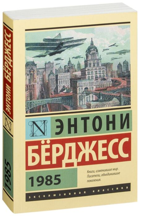 Классическая литература Бёрджесс Э. 1985 купить,NaN