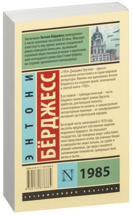 Классическая литература Бёрджесс Э. 1985 купить,NaN