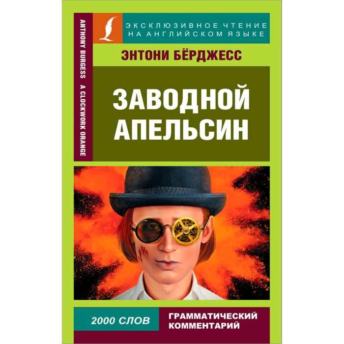 Иностранные языки Бёрджесс Э. Заводной апельсин купить,NaN