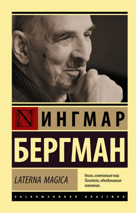 Искусство Бергман И. Laterna Magica купить,NaN
