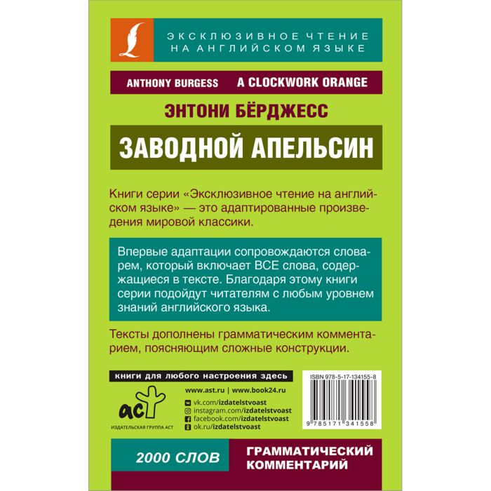 Иностранные языки Бёрджесс Э. Заводной апельсин купить,NaN