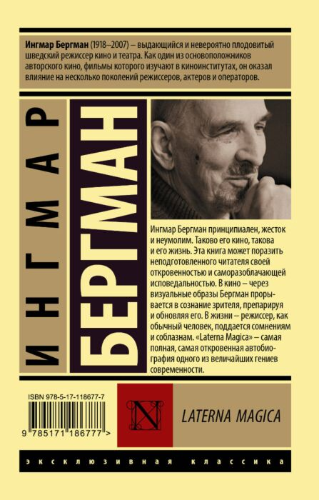 Искусство Бергман И. Laterna Magica купить,NaN