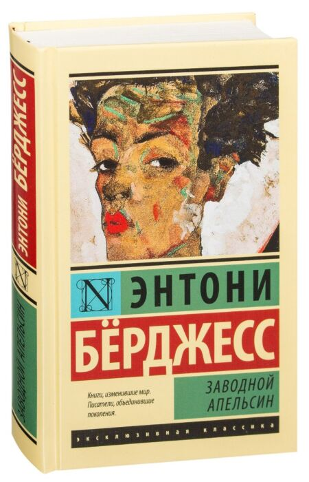 Художественная литература Бёрджесс Э. Заводной апельсин купить,NaN