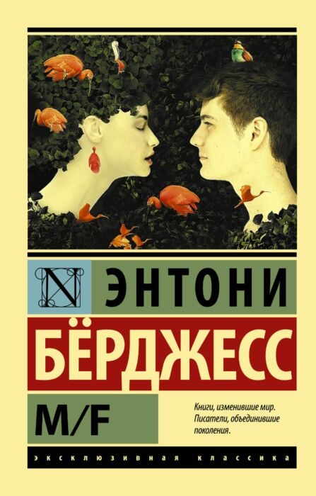 Классическая литература Бёрджесс Э. M/F купить,NaN