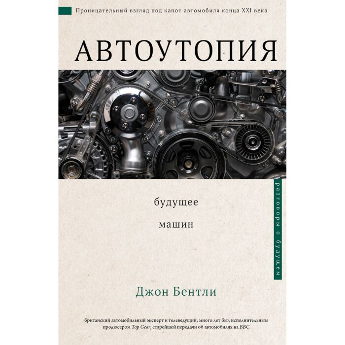 Научно-популярная литература Бентли Д. Автоутопия Будущее машин купить,NaN
