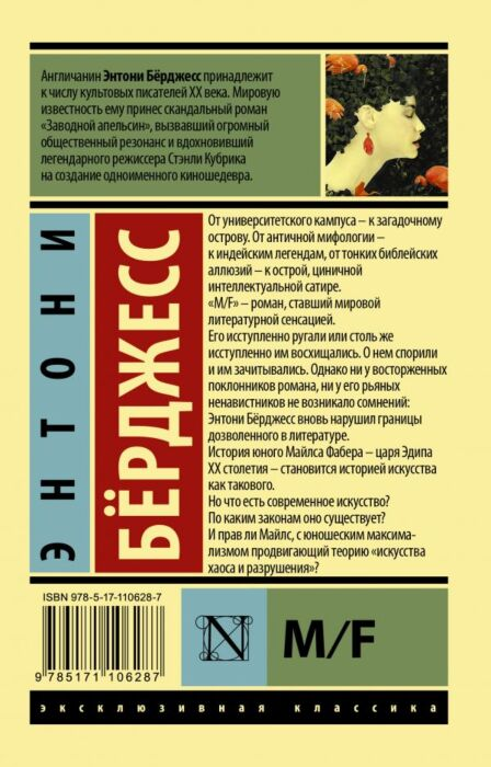 Классическая литература Бёрджесс Э. M/F купить,NaN