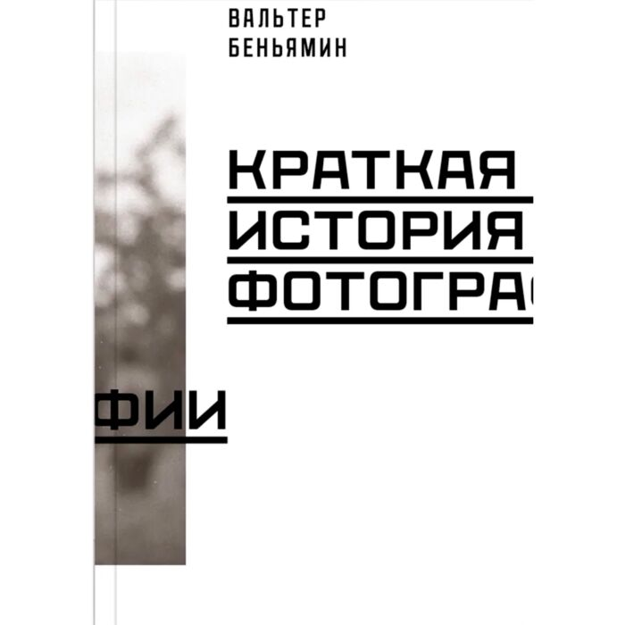 Искусство Беньямин В. Краткая история фотографии купить,NaN