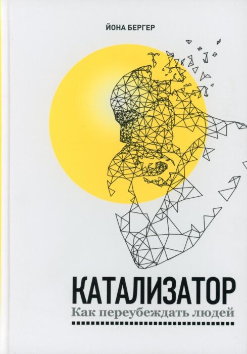 Популярная психология Бергер Й. Катализатор Как переубеждать людей купить,NaN