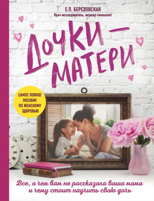 Литература для родителей Березовская Е.П. Дочки-матери Все, о чем вам не рассказывала ваша мама и чему стоит научить свою дочь - ForteMarket Литература для родителей Березовская Е.П. Дочки-матери Все, о чем вам не рассказывала ваша мама и чему стоит научить свою дочь купить,NaN