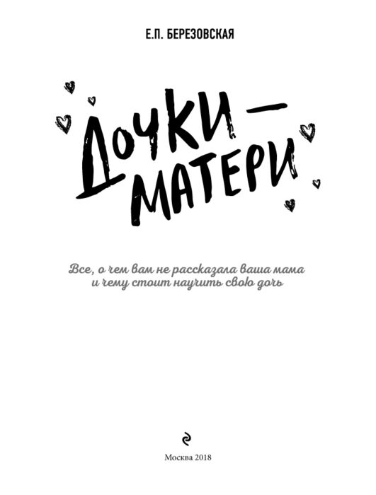 Литература для родителей Березовская Е.П. Дочки-матери Все, о чем вам не рассказывала ваша мама и чему стоит научить свою дочь - ForteMarket Литература для родителей Березовская Е.П. Дочки-матери Все, о чем вам не рассказывала ваша мама и чему стоит научить свою дочь купить,NaN