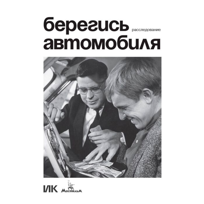 Искусство Берегись автомобиля Расследование купить,NaN