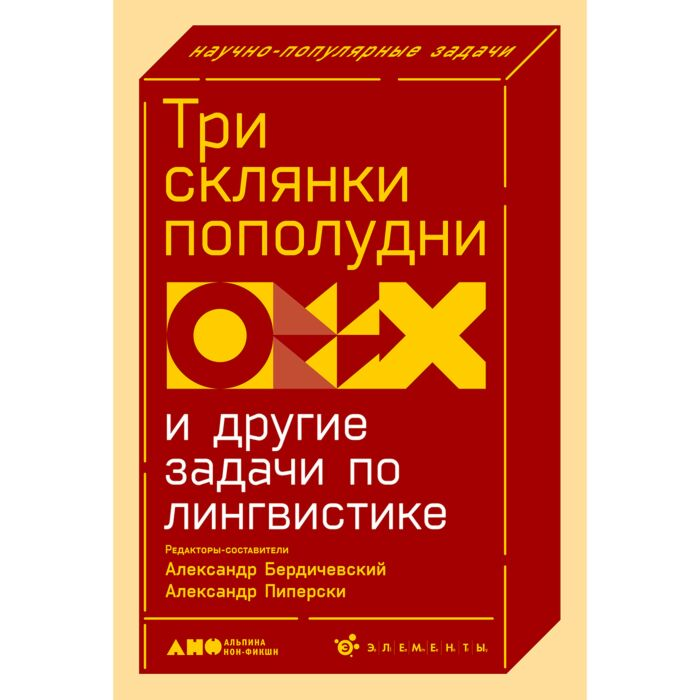 Научно-попопулярная литература Бердичевский А. Пиперски А.Ч. Три склянки пополудни и другие задачи по лингвистике купить,NaN