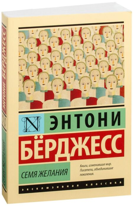 Классическая литература Бёрджесс Э. Семя желания купить,NaN