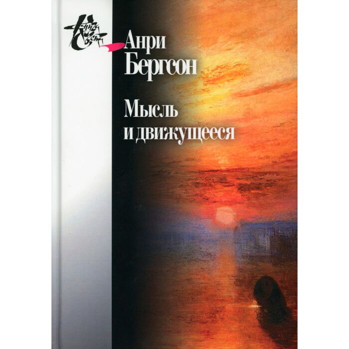 Философия Бергсон А. Мысль и движущееся Статьи и выступления купить,NaN