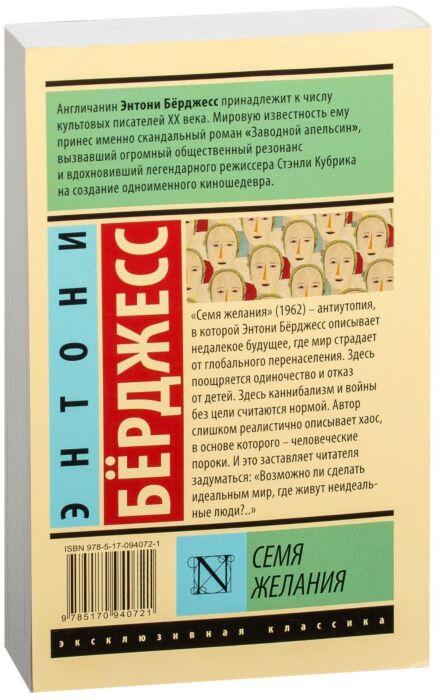 Классическая литература Бёрджесс Э. Семя желания купить,NaN