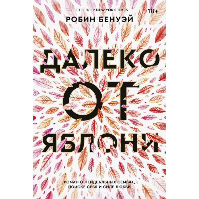 Современная мировая проза Бенуэй Р. Далеко от яблони купить,NaN