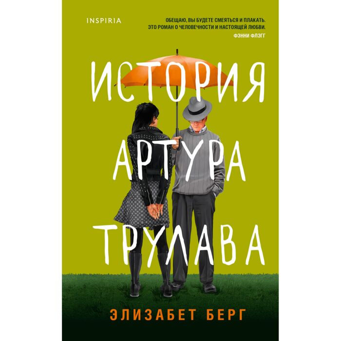 Современная мировая проза Берг Элизабет История Артура Трулава купить,NaN