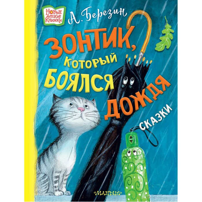 Для дошкольников Березин А. Зонтик, который боялся дождя купить,NaN