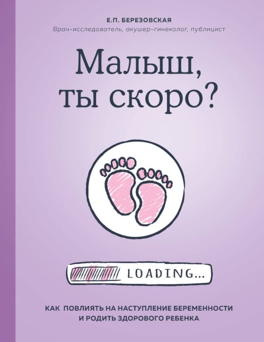 Литература для родителей Березовская Е.П. Малыш, ты скоро? Как повлиять на наступление беременности и родить здорового ребенка купить,NaN