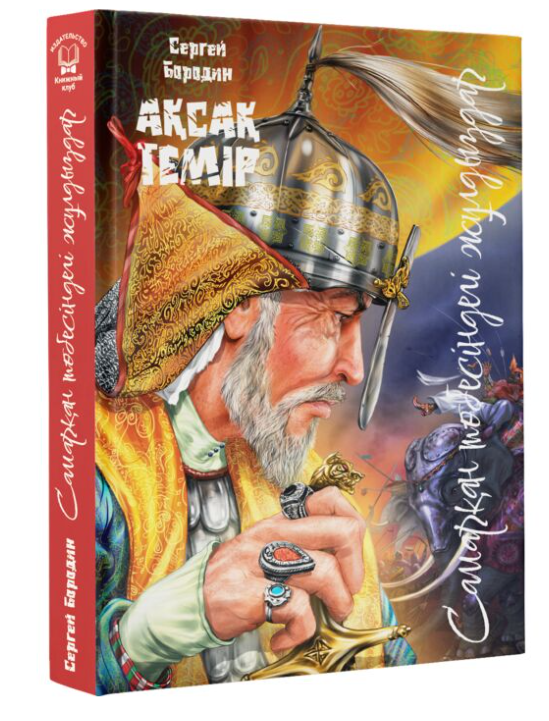 Бородин С. Самарқан төбесіндегі жұлдыздар купить,NaN