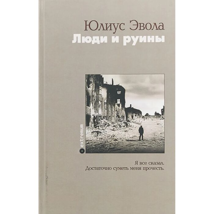 Эвола Ю. Люди и руины купить,NaN