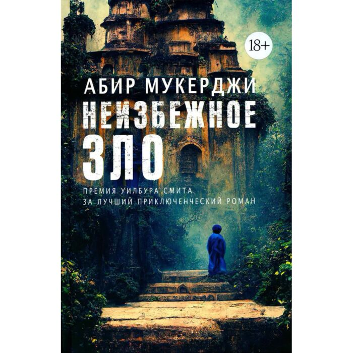 Мукерджи А. Неизбежное зло купить,NaN