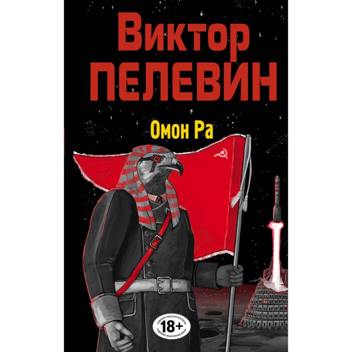 Пелевин В. О. Омон Ра купить,NaN