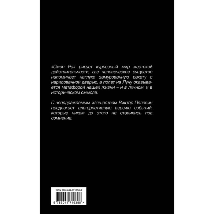 Пелевин В. О. Омон Ра купить,NaN