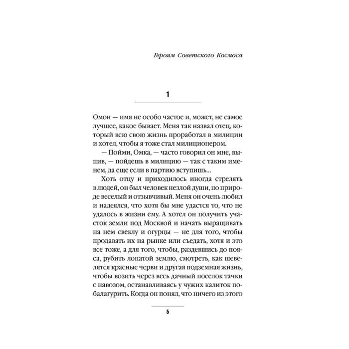 Пелевин В. О. Омон Ра купить,NaN