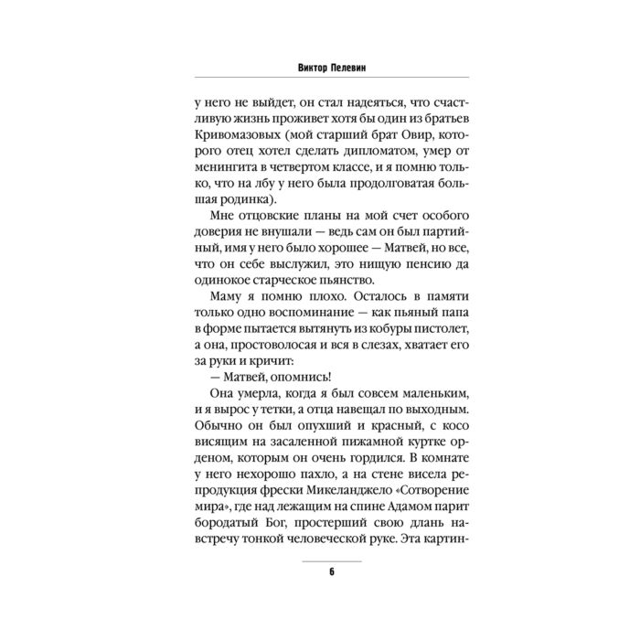Пелевин В. О. Омон Ра купить,NaN
