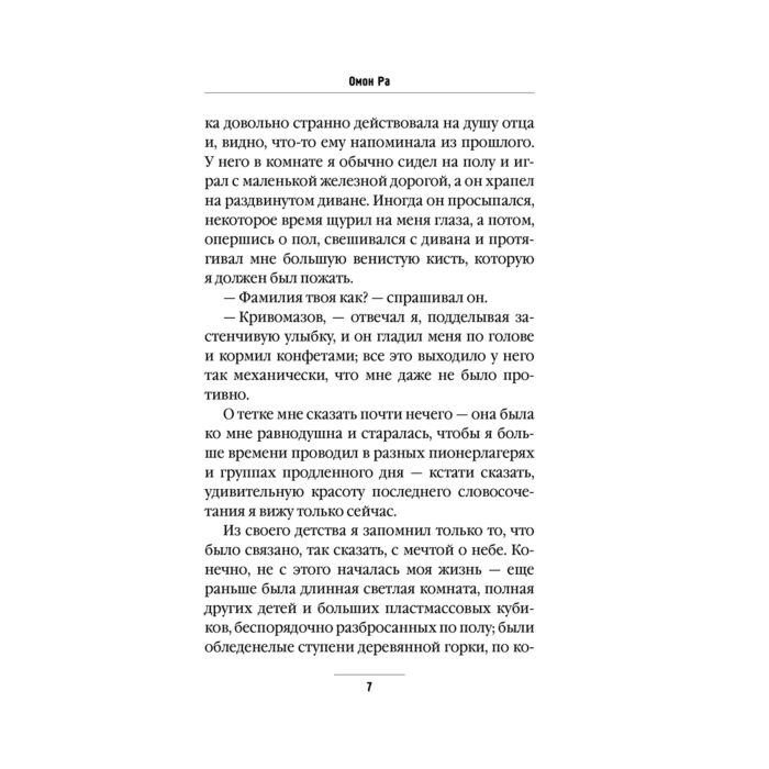 Пелевин В. О. Омон Ра купить,NaN