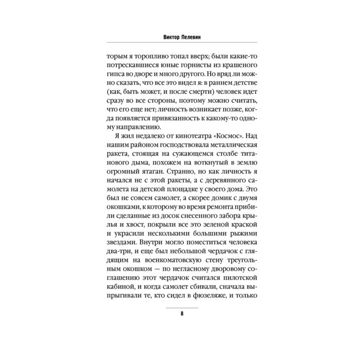 Пелевин В. О. Омон Ра купить,NaN
