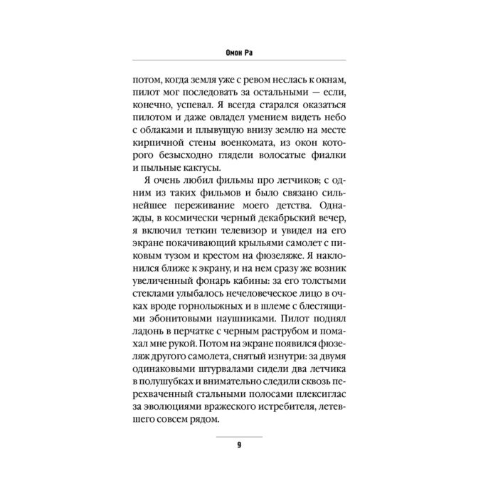 Пелевин В. О. Омон Ра купить,NaN